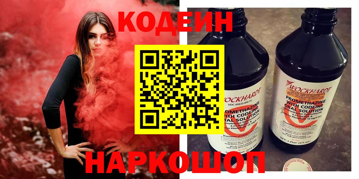 Codein напиток Lean (лин)  Кодеиновый сироп Lean Purple Drank  Златоуст  Вход с VPN 