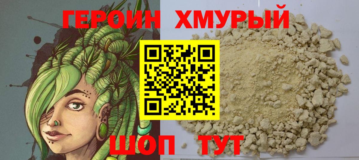 Героин Heroin Златоуст